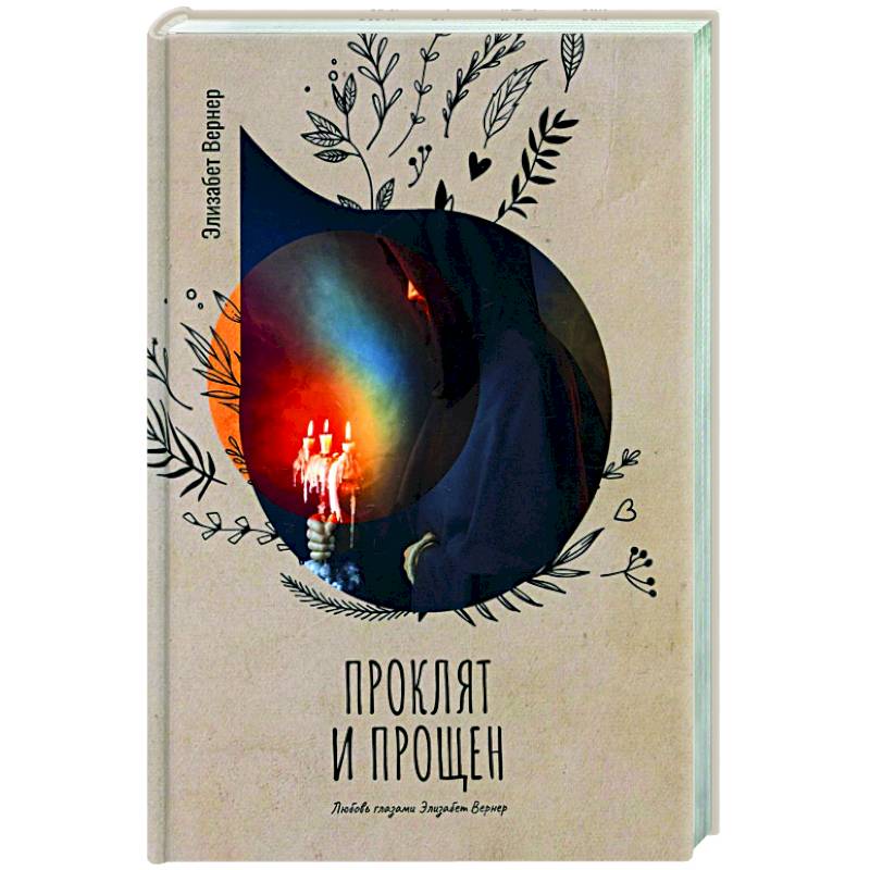 Проклят и прощен Проклят и прощен