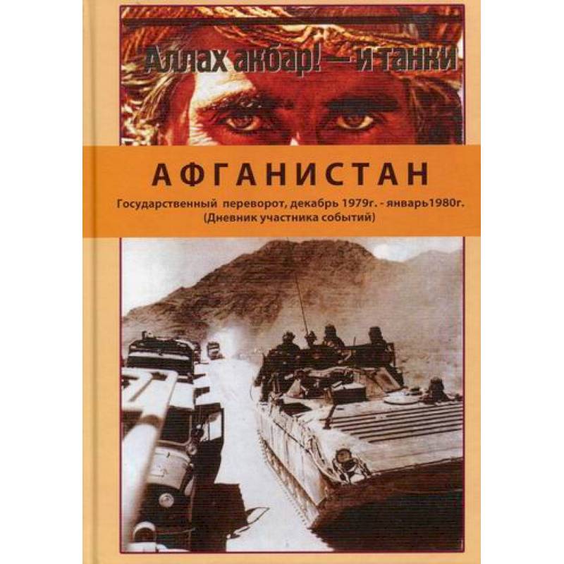Афганистан. Государственный переворот, декабрь 1979 г. - январь1980 г Афганистан. Государственный переворот, декабрь 1979 г. - январь1980 г