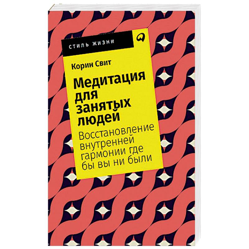 Медитация для занятых людей. Восстановление внутренней гармонии где бы вы ни были
