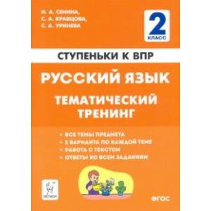 Русский язык. 2 класс. Ступеньки к ВПР. Тематический тренинг