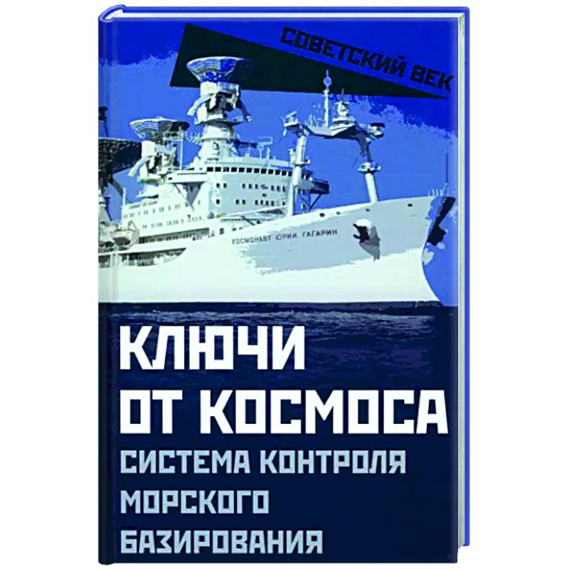 Ключи от космоса. Система контроля морского базирования Ключи от космоса. Система контроля морского базирования