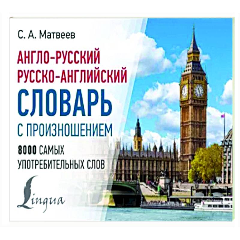 Англо-русский русско-английский словарь с произношением Англо-русский русско-английский словарь с произношением