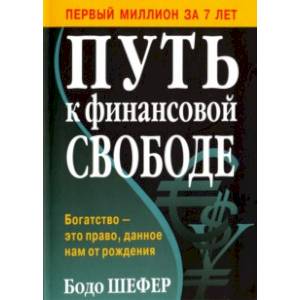 Путь к финансовой свободе Путь к финансовой свободе
