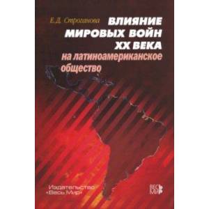 Влияние мировых войн XX века на латиноамериканское общество Влияние мировых войн XX века на латиноамериканское общество