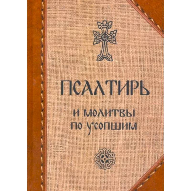 Псалтирь и молитвы по усопшим. Псалтирь и молитвы по усопшим.