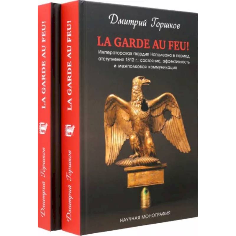 La Garde au feu! Императорская гвардия Наполеона в период отступления 1812 г. В 2-х книгах La Garde au feu! Императорская гвардия Наполеона в период отступления 1812 г. В 2-х книгах