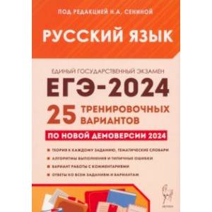 ЕГЭ-2024. Русский язык. 25 тренировочных вариантов по демоверсии 2024 года ЕГЭ-2024. Русский язык. 25 тренировочных вариантов по демоверсии 2024 года