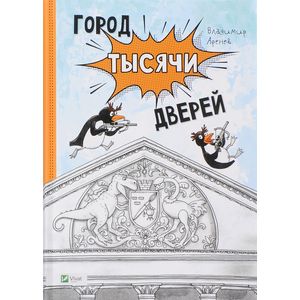 Город тысячи дверей Город тысячи дверей