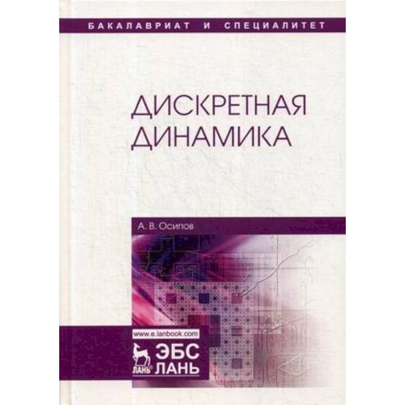 Дискретная динамика. Учебное пособие Дискретная динамика. Учебное пособие