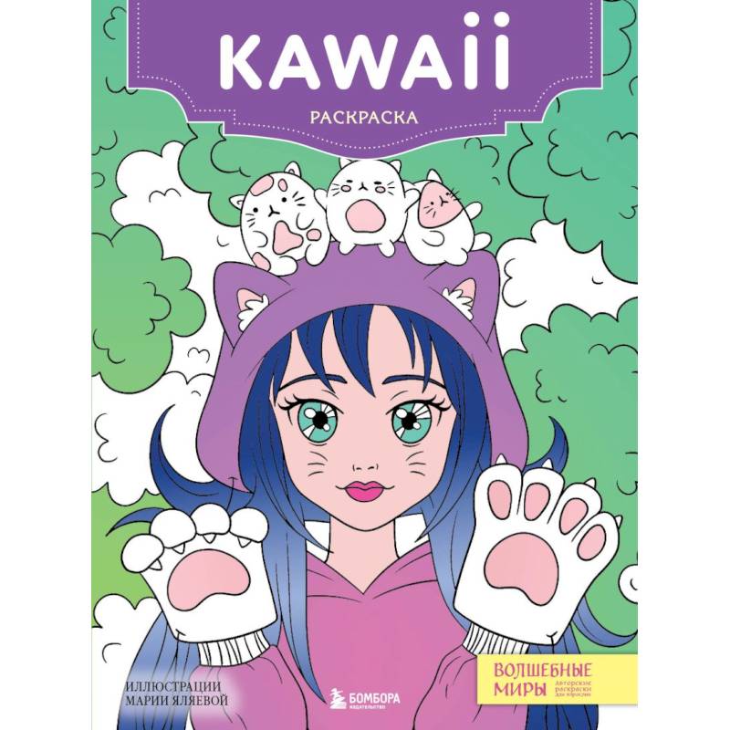 Kawaii: раскраска-антистресс для творчества и вдохновени