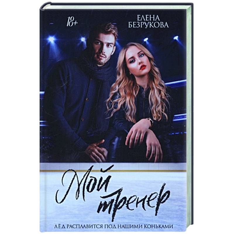 Мой тренер Мой тренер