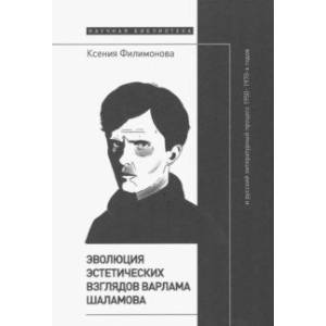 Эволюция эстетических взглядов Варлама Шаламова и русский литературный процесс 1950–1970-х годов Эволюция эстетических взглядов Варлама Шаламова и русский литературный процесс 1950–1970-х годов
