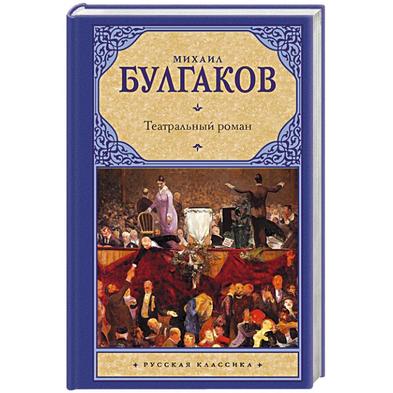 Театральный роман