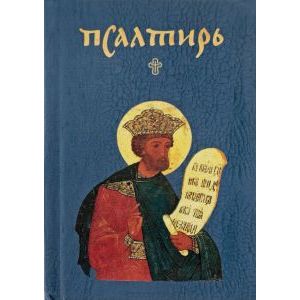 Псалтирь Псалтирь
