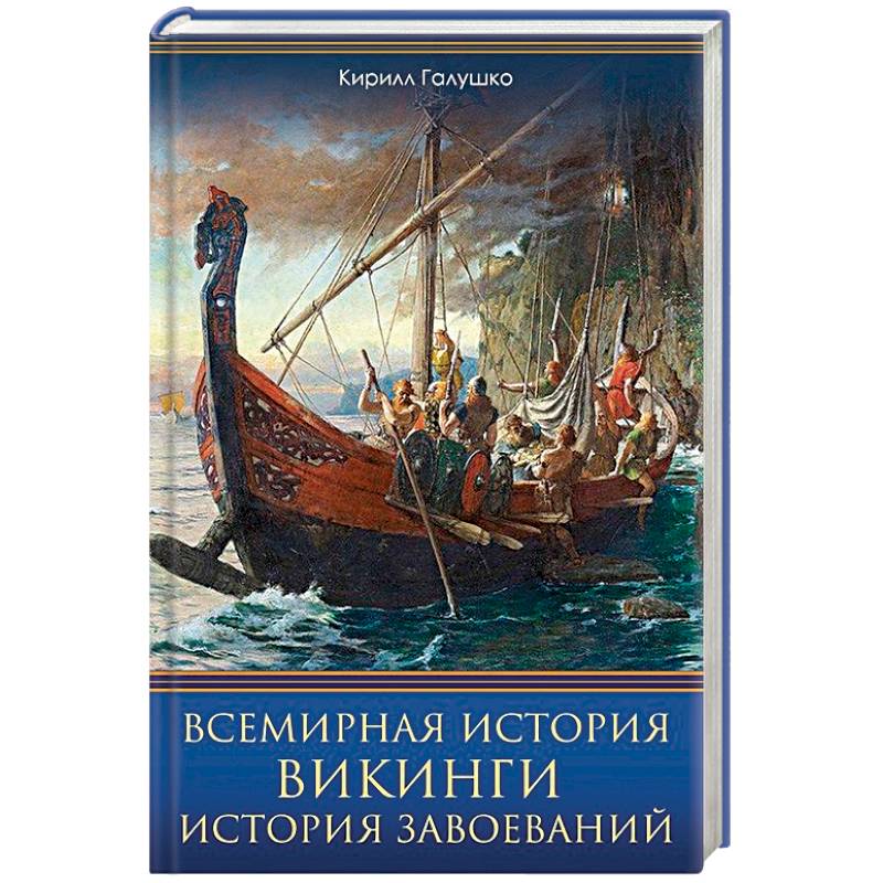Всемирная история. Викинги. История Завоеваний Всемирная история. Викинги. История Завоеваний