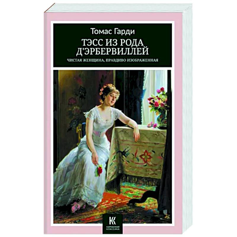 Тэсс из рода дЭрбервиллей- Чистая женщина, правдиво изображенная Тэсс из рода дЭрбервиллей- Чистая женщина, правдиво изображенная