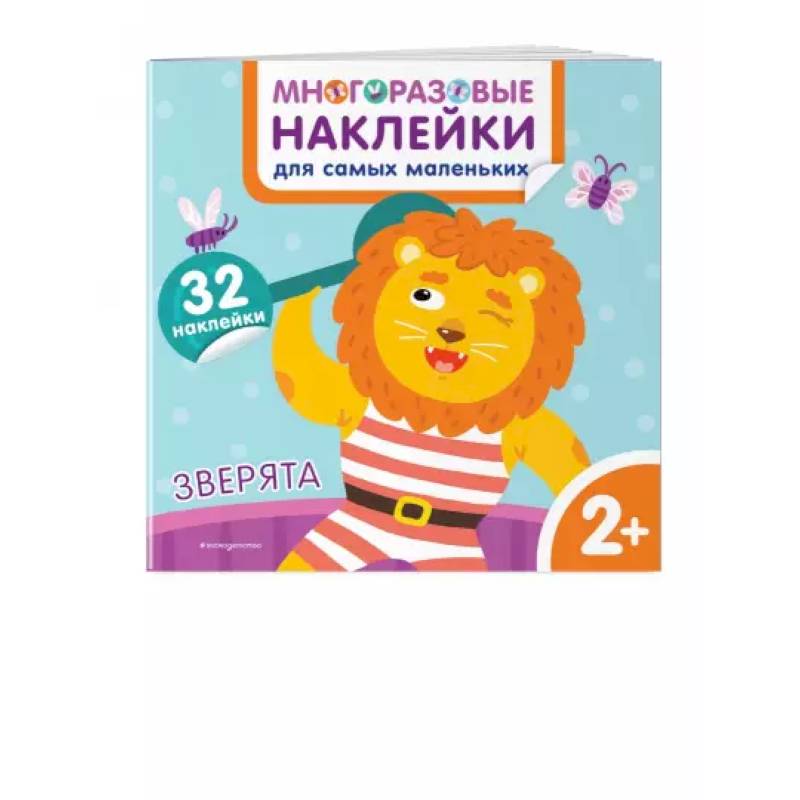 Зверята. Многоразовые наклейки для самых маленьких Зверята. Многоразовые наклейки для самых маленьких