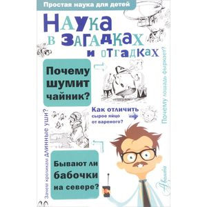 Наука в загадках и отгадках Наука в загадках и отгадках