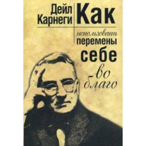 Как использовать перемены себе во благо Как использовать перемены себе во благо