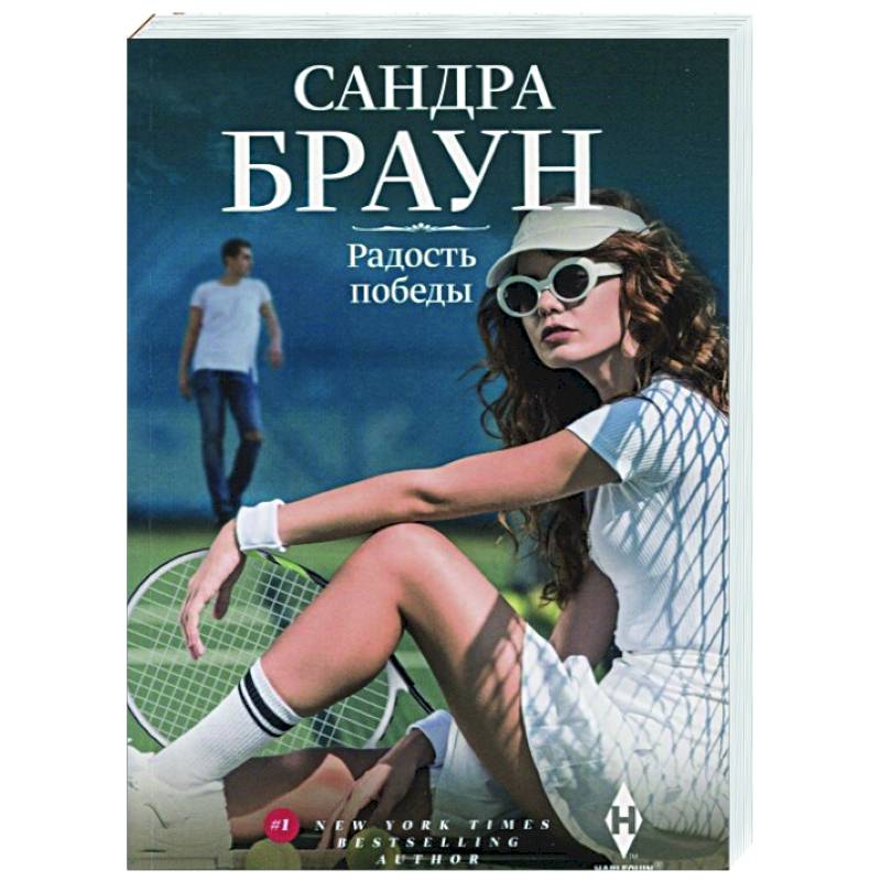 Радость победы Радость победы