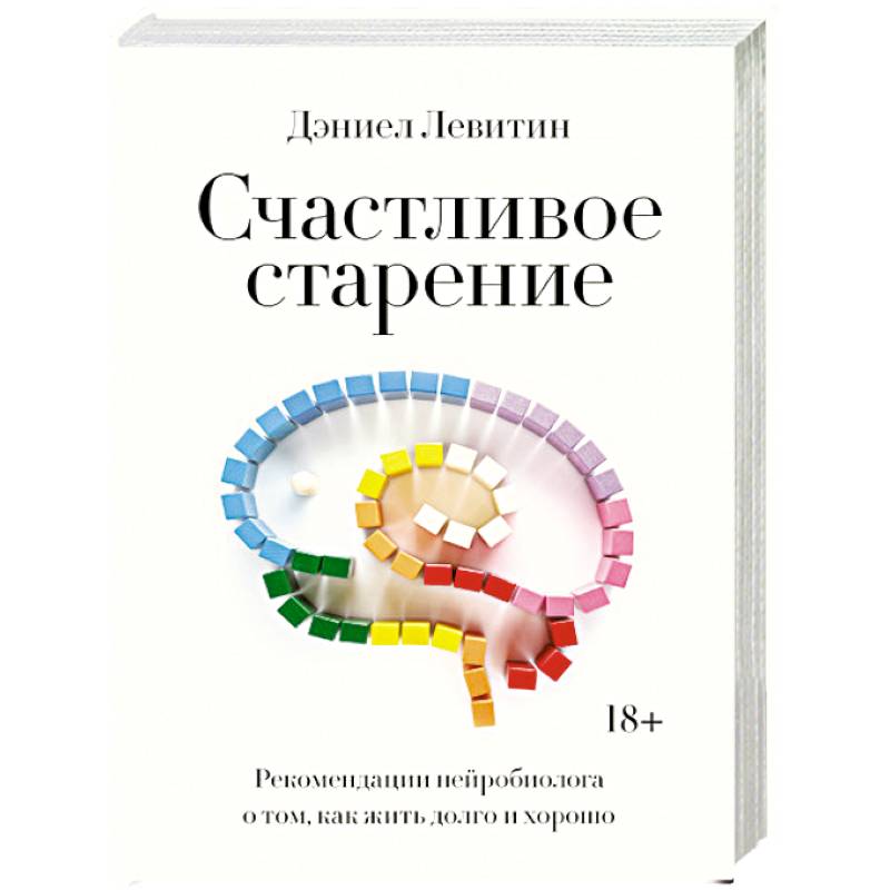Счастливое старение. Рекомендации нейробиолога о том, как жить долго и хорошо Счастливое старение. Рекомендации нейробиолога о том, как жить долго и хорошо