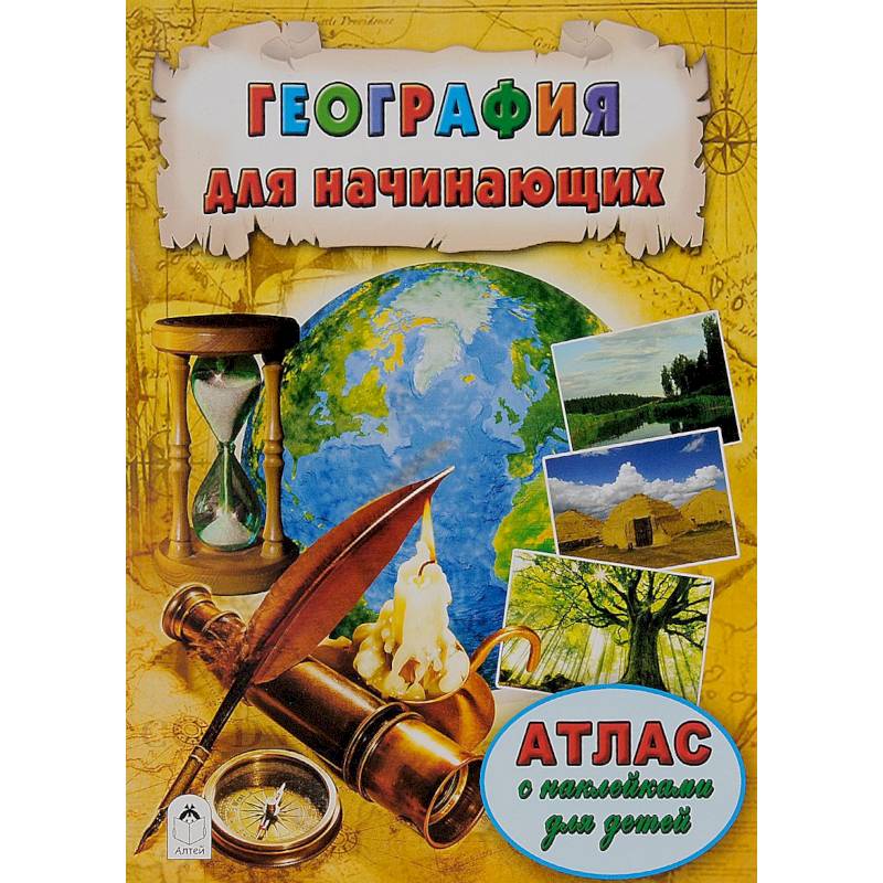 География для начинающих География для начинающих