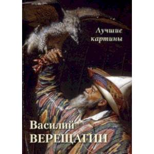 Василий Верещагин. Лучшие картины Василий Верещагин. Лучшие картины