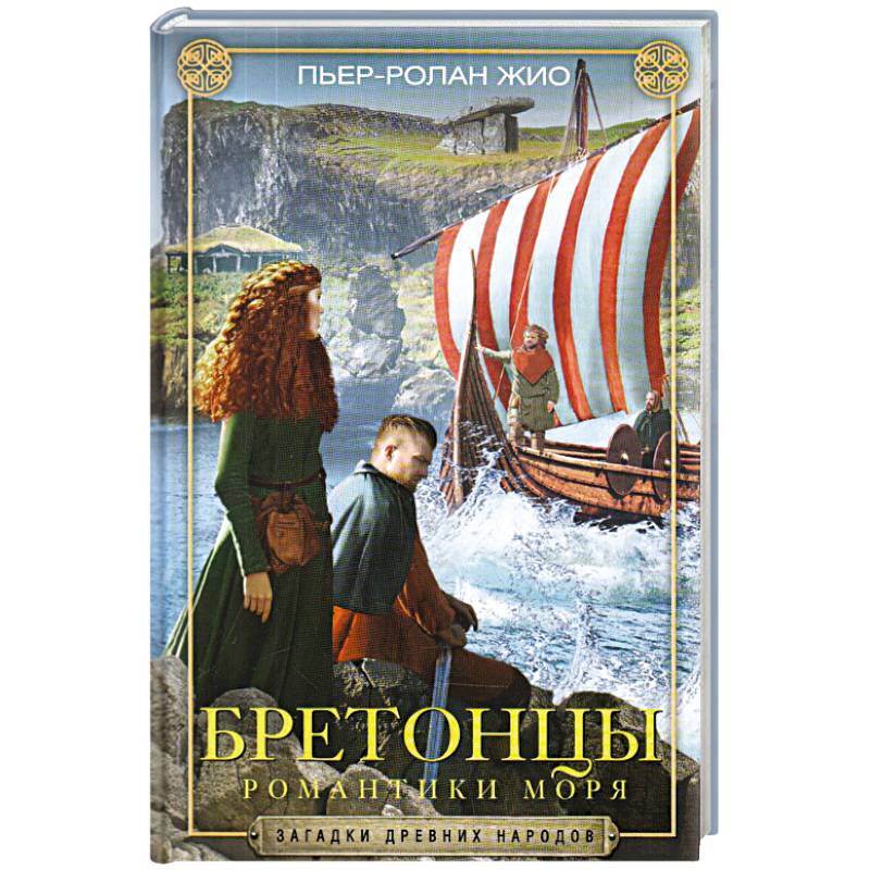 Бретонцы. Романтики моря Бретонцы. Романтики моря