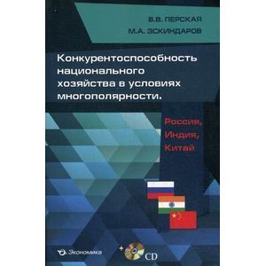 Конкурентоспособность национального хозяйства в условиях многополярности. Россия, Индия, Китай (+CD) Конкурентоспособность национального хозяйства в условиях многополярности. Россия, Индия, Китай (+CD)