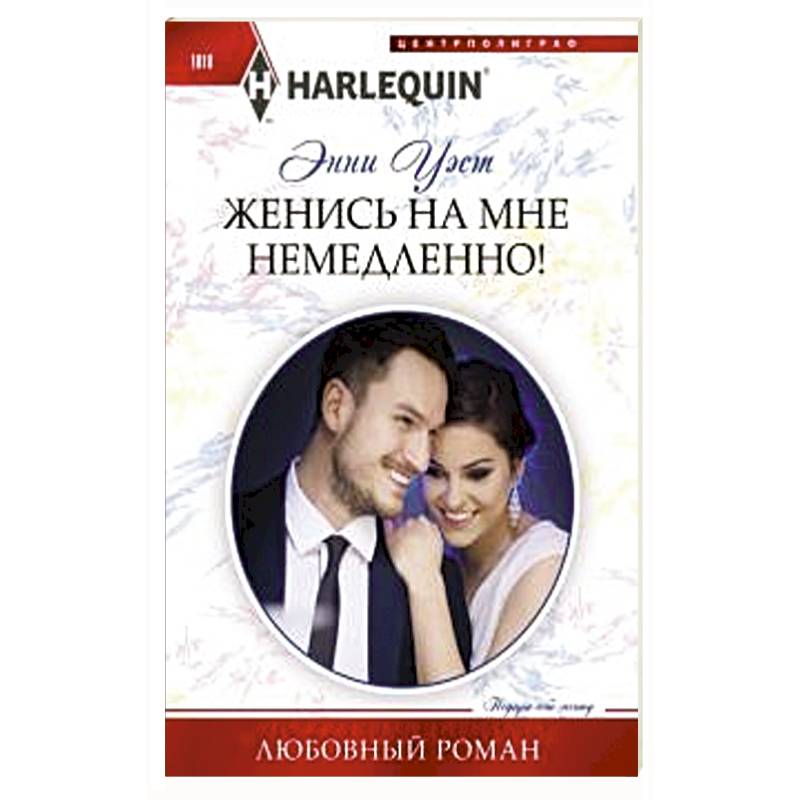 Женись на мне немедленно! Женись на мне немедленно!