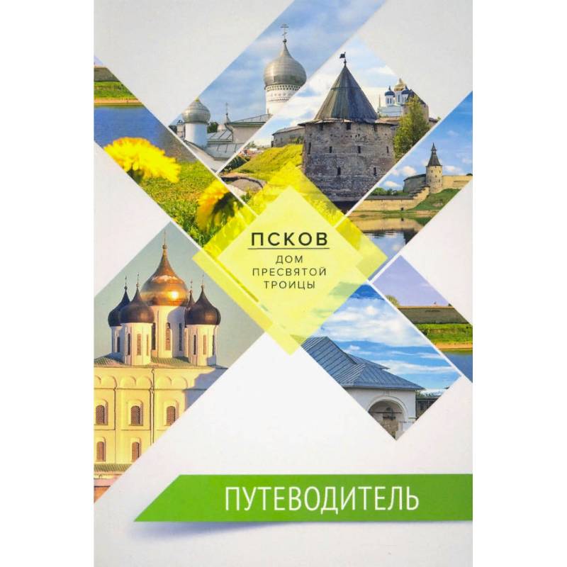 Путеводитель.Псков-дом Пресвятой Троицы Путеводитель.Псков-дом Пресвятой Троицы