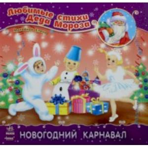 Новогодний карнавал Новогодний карнавал