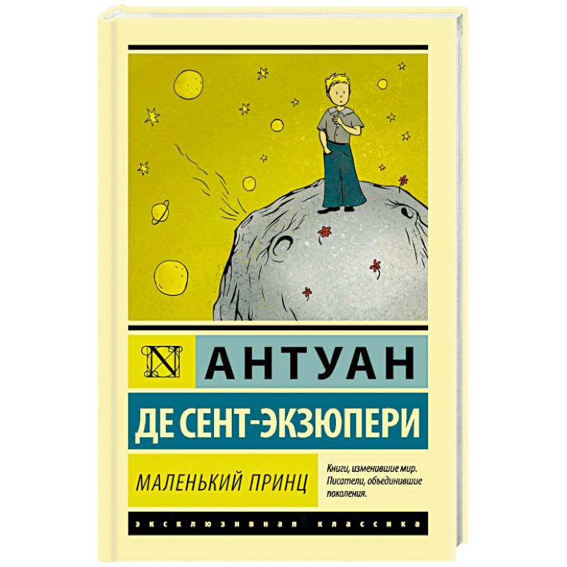 Маленький принц Маленький принц