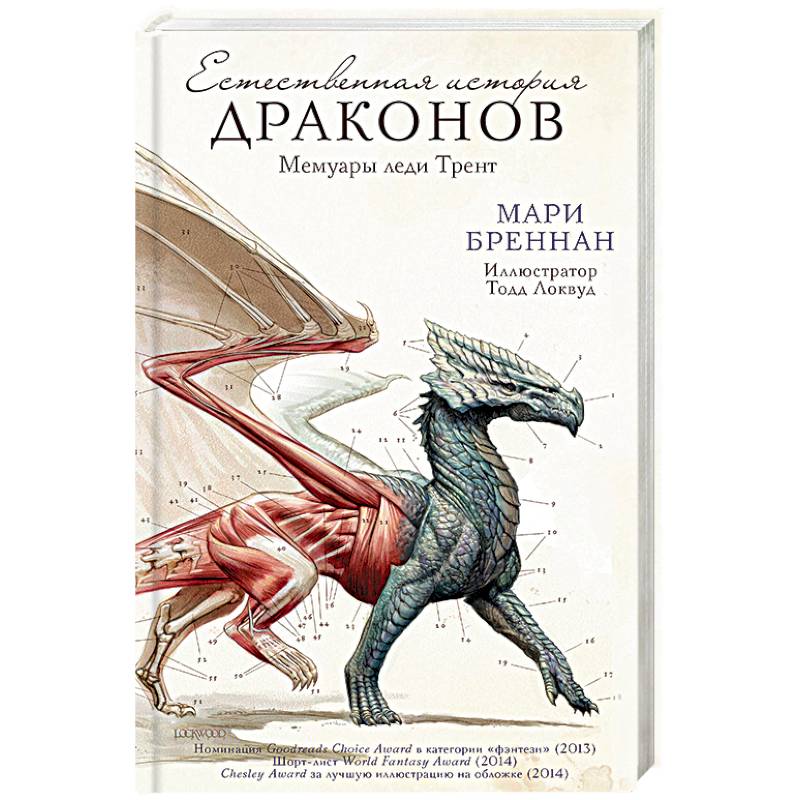 Естественная история драконов Естественная история драконов
