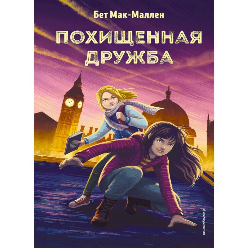Похищенная дружба Похищенная дружба