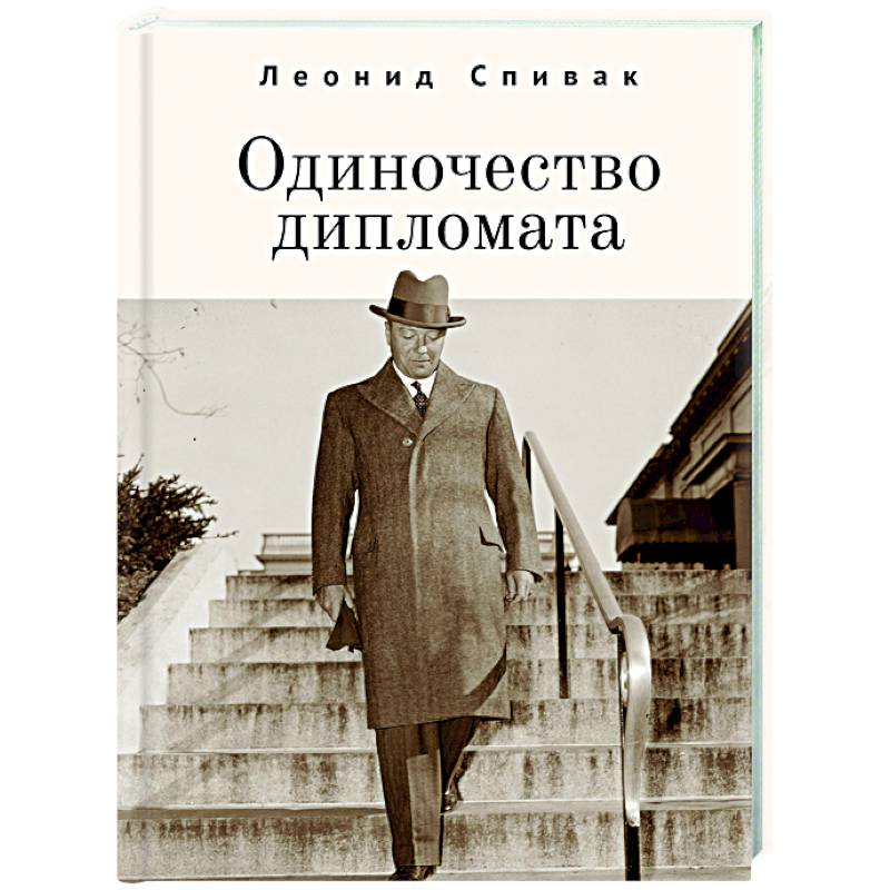 Одиночество дипломата