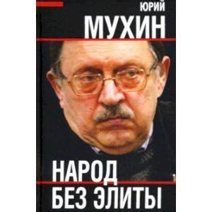 Народ без элиты Народ без элиты