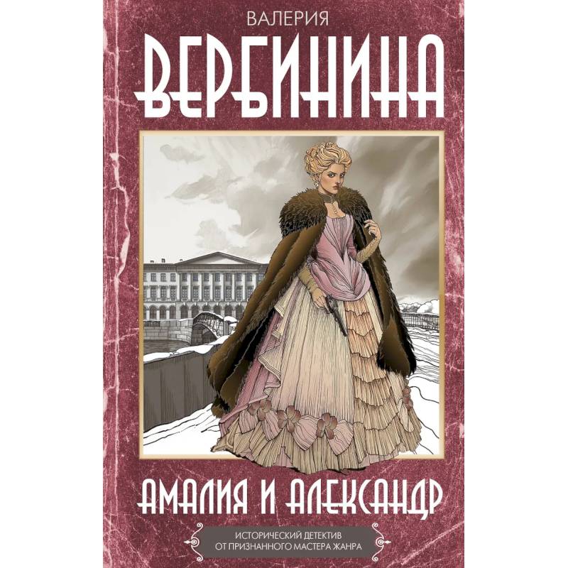 Амалия и Александр Амалия и Александр