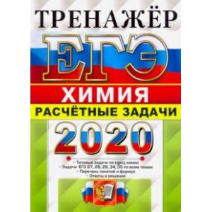 ЕГЭ 2020. Химия. Расчетные задачи. 27, 28, 29, 34, 35 ЕГЭ 2020. Химия. Расчетные задачи. 27, 28, 29, 34, 35
