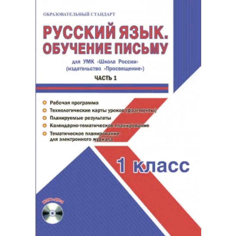 Русский язык. 1 класс. Обучение письму. Часть 1. УМК «Школа России». Рабочая программа. Технологические карты уроков (фрагменты). Планируемые результаты. Календарно-тематическое планирование
