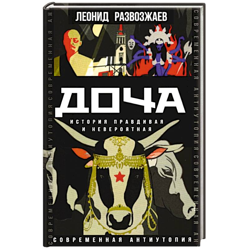 Доча. История правдивая и невероятная Доча. История правдивая и невероятная