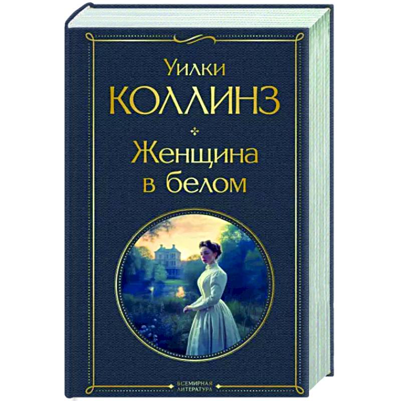 Женщина в белом Женщина в белом