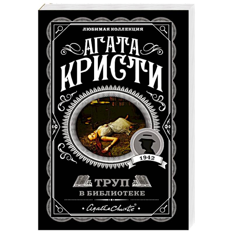 Труп в библиотеке Труп в библиотеке