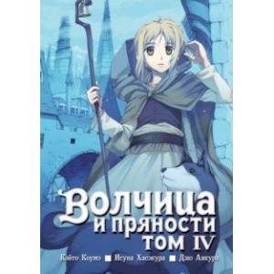 Волчица и пряности. Том 4 Волчица и пряности. Том 4