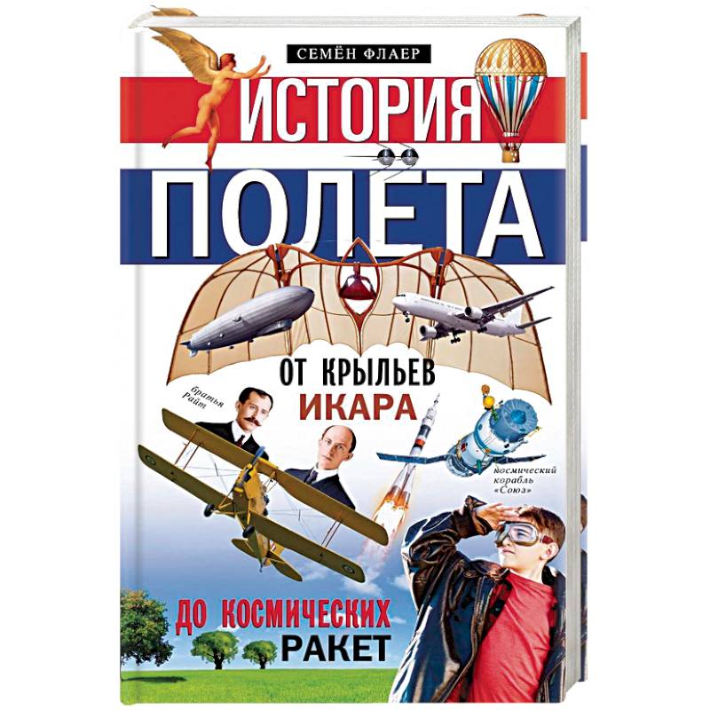 Полет истории. Первый полёт человека на крыльях. За облаками солнце книга сурцукова. Флаер семён история полёта от крыльев икара до космических ракет. Полет истории.