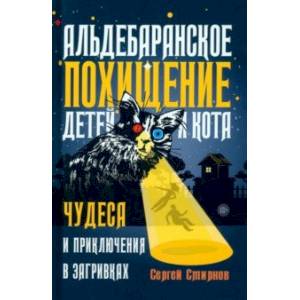 Альдебаранское похищение детей и кота Альдебаранское похищение детей и кота