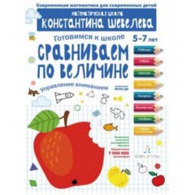Сравниваем по величине. Управление вниманием. Математическая школа Константина Шевелева Сравниваем по величине. Управление вниманием. Математическая школа Константина Шевелева