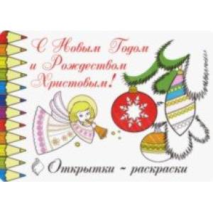 Открытки-раскраски 'С Новым годом и Рождеством Христовым!' (10 штук) Открытки-раскраски 'С Новым годом и Рождеством Христовым!' (10 штук)