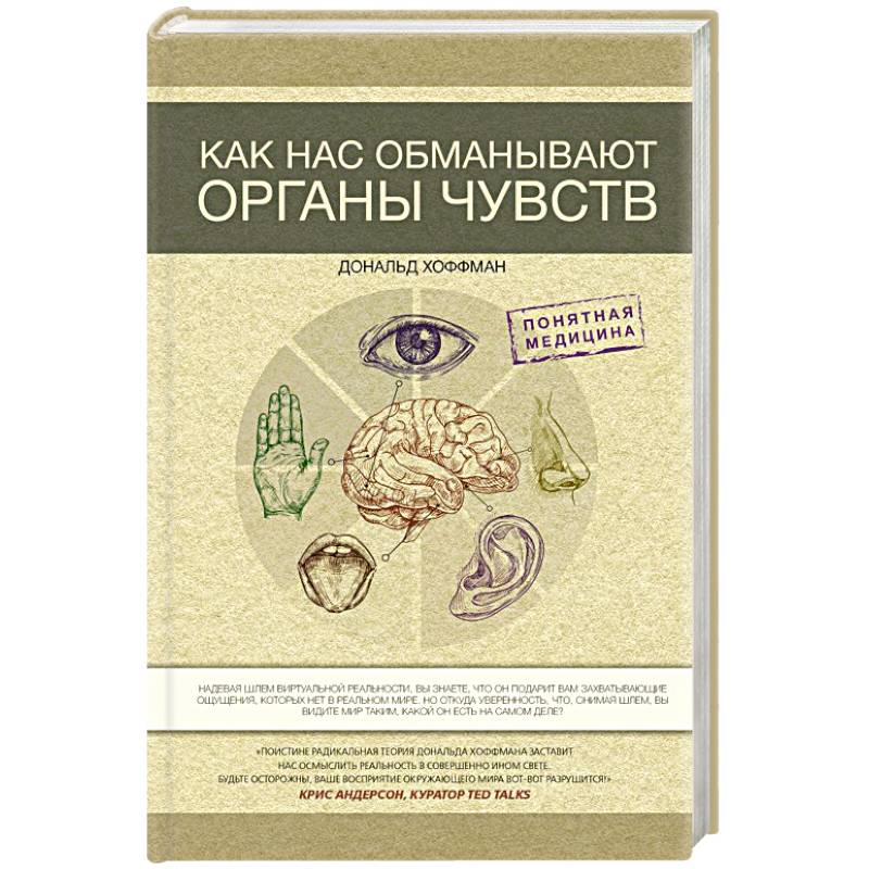 Как нас обманывают органы чувств