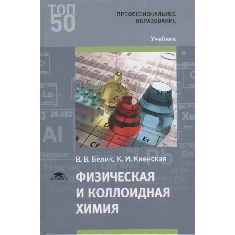 Физическая и коллоидная химия Физическая и коллоидная химия